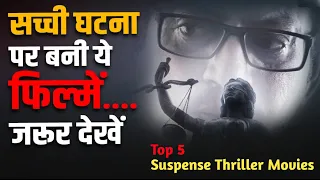 real investigation movies best suspense thriller movies hindi thriller movies 