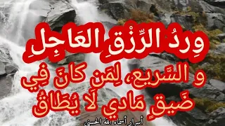 ورد الرزق العاجل السريع لمن كان في ضيق مادي لا يطاق دندنها
