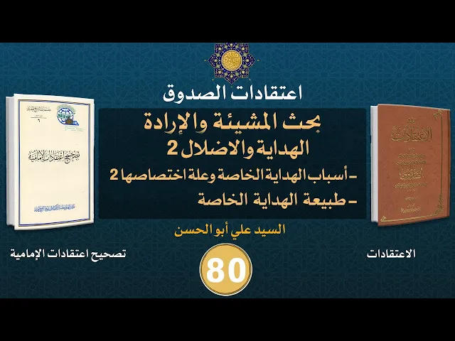 شرح كتاب الاعتقادات - السيد علي أبو الحسن - ٨٠