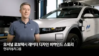 모셔널 로보택시 레이더 디자인 비하인드 스토리