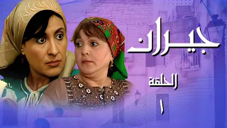 مسلسل جيران الحلقة 1 اشتغلت خدامة ببيت الخانوم لتحصل ع لقمة أكل 
