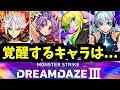 Download Lagu このキャラの進化でモンドリは覚醒する【進化予想】【モンスト】