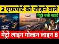 Why is India building a metro corridor connecting two international airports CSMIA and NMIA