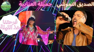 الصديق النموشي جميلة العنابية فرحتنا هذ الليلة NEW 2021 