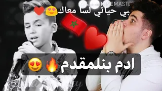 ادم بنلمقدم حبيبي انا   اقوى صوت طفل عربي     اقسم بالله احساس وصوت يجننننن   دندنها