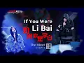 [GREEK SUB] -【 If You Were Li Bai】- Hua Chenyu -(The Next S1) 华晨宇 《如果你是李白》