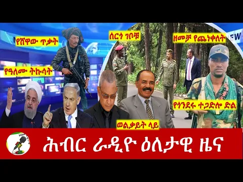 Download MP3 Hiber Radio Daily Ethiopia News May 19, 2024 | ሕብር ራዲዮ ዕለታዊ ዜና