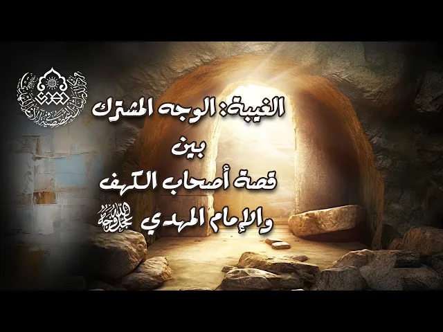 ⁣الغيبة: الوجه المشترك بين قصة أصحاب الكهف والإمام المهدي (عجّل الله فرجه) - الشيخ أحمد سلمان
