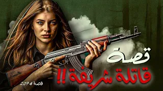 2074 قصة قاتلة شريفة 