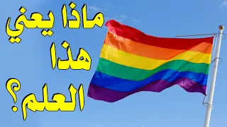 ماذا يعني هذا العلم  و الى ماذا ترمز ألوان قوس قزح فيه   بصوت  ندى مقيبل دندنها