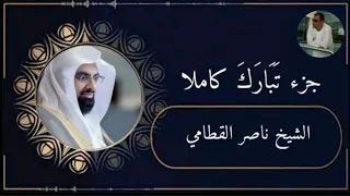 جزء تبارك كاملا الشيخ ناصر القطامي 