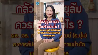 ผู้สูงอายุควรทำอย่างไรเพื่อป้องกันการล้ม ขณะลุกจากเตียงหลังตื่นนอน