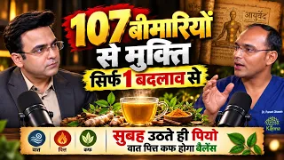 जो डॉक्टरों को कर दे हैरान, वो है आयुर्वेद का चमत्कार | Dr Puneet Dhawan
