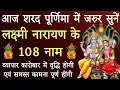 Download Lagu आज शरद पूर्णिमा में जरूर करें श्री लक्ष्मीनारायण जी के १०८ नामों का जाप।। होंगी सभी मनोकामनाएं पूर्ण