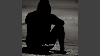 أنا ماهمني زماني  أنا ماهمني زماني