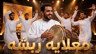 يا حبيبي   فرقة معلايه ربشه   اغاني عروس  دندنها