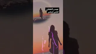 عيسى الفضلي الدنياا اكبر مدرسه 