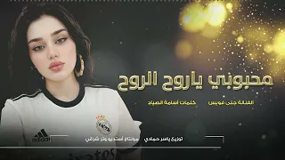 محبوبي يا روح الروح يا الساكن گلبي طرب الطرب ترند تيك توك      مطلوب أكثر شيء دندنها
