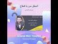 حسام الماجد البطل من يا قطاع