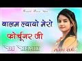 Lagu Balam Layo Mero Layo Mero Fortuner ji Dj Remix || Fortuner Song || New Haryanvi Dj Song 2025