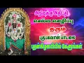 Download Lagu புதன் கிழமை பாடல் /செல்வம் தொழில் கல்வி என எதிலும் வெற்றி பெற கேளுங்கள்/BHUDHAN SONG /Bombay saradha