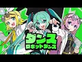 ダンスロボットダンス[ゲームサイズ ver.]  / 初音ミク × 鏡音リン × 巡音ルカ
