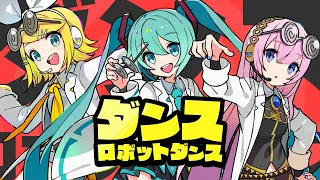 ダンスロボットダンス[ゲームサイズ ver.] / 初音ミク × 鏡音リン × 巡音ルカ