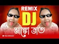 Download Lagu মাঙ্কো ভাত (Remix) 🤣 || Funny Remix || Manko Bhat Dj Song || Ft.VDB