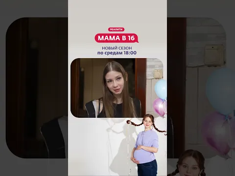 Мама в 16 | Ксения, г. Новосибирск | Смотри в эфире 14 октября