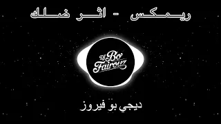 ريمكس محمد الفلاحي   اثر ظلك      بو فيروز دندنها