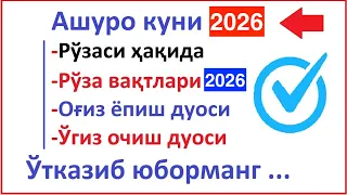 ASHURO KUNI QACHON 2026 ASHURO KUNI 2026 HAQIDA АШУРО РЎЗАСИ 2026 АШУРО РУЗАСИ OG'IZ YOPISH DUOSI TA
