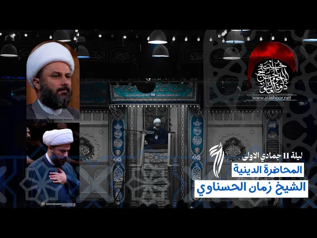 ⁣المحاضرة  الخطيب الشيخ  زمان الحسناوي 1 - الفاطمية 1447 هجري