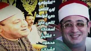 اعتبرني زي الناس دي قولها تاني عايز أسمعك الشيخ محمود الشحات بعد انبهاره بأداء الشيخ محمود صابر  اعتبرني زي الناس دي قولها تاني عايز أسمعك الشيخ محمود الشحات بعد انبهاره بأداء الشيخ محمود صابر