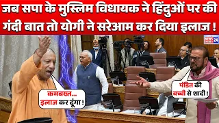CM Yogi Adityanath ने जब UP Vidhansabha में सपा के Muslim MLA के हिंदुओं पर दिए बयान कर दिया इलाज