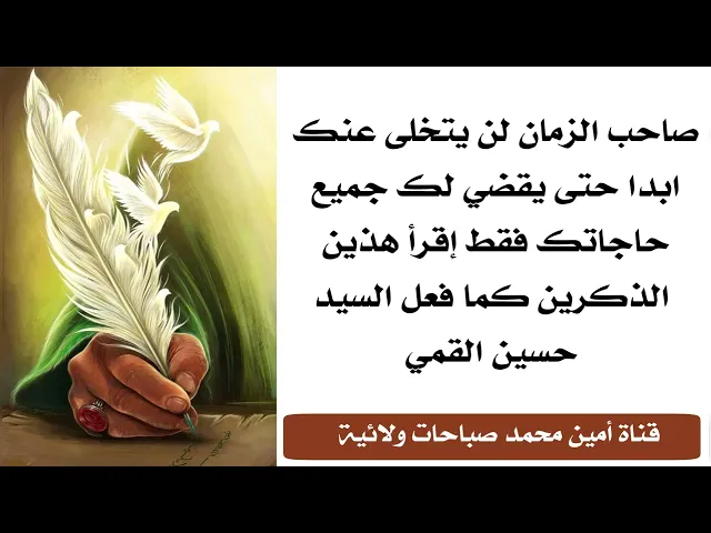 ⁣بهذين الذكرين لن يتخلى عنك صاحب الزمان أبدا حتى يقضي لك جميع حوائجك كما فعل مع السيد حسين القمي