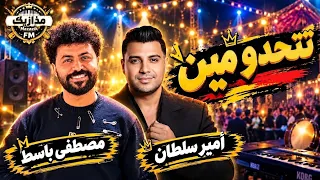 اسمع الجديد  تتحدو مين   امير سلطان  باسط مصر  دندنها