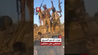 عناصر من قوات الدعم السريع يوثقون لحظات استيلائهم على دبابتين في مدينة بابنوسة غرب كردفان 