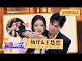 Download Lagu 【ENG SUB 杨洋\u0026王楚然CUT】宋焰\u0026许沁现场发糖不停歇！｜《你好，星期六》x《我的人间烟火》｜Hello Saturday x Fireworks of My Heart｜MangoTV