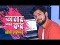 Lagu Amay Ador Kor | Abir Biswas | Elo Melo | Khokababu | Dev|Subhoshree |Cover | New Bengali songs 2020