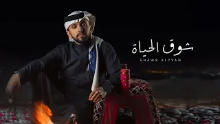 ومن لم يعانقه شوق الحياة   صالح اليامي  بدون موسيقى  جديد         دندنها