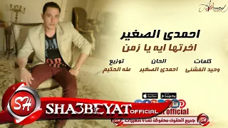 احمدى الصغير اخرتها ايه يا زمن اغنية جديدة 2017 حصريا على شعبيات Ahmdy Elsogayer New Song 
