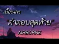 คำตอบสุดท้าย - AIRBORNE (เนื้อเพลง)