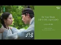 Download Lagu [ENG/HAN/ROM] K Will (케이윌) - Be Your Shade (내가 너의 그늘이 되어) [The Haunted Palace 귀궁 OST] Part 2