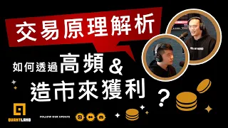 EP16：淺談交易原理、高頻(HFT)與造市(Maker)策略如何獲利？｜Kaede Tai & Samuel Mao