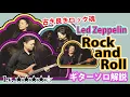 Download Lagu 【TAB】Rock and Roll レッドツェッペリン ジミーペイジの超ワイルドなギターソロを徹底解説 【Led Zeppelin】