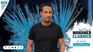 الجديد شديد للفنان محمد الاسمر ظلمني يابوي واكل ورثي 2021 