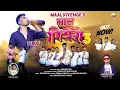 Download Lagu MAAL PIYENGE 3/ NAHI PIYENGE/ CHAI PIYENGE/ TEMA/ ASHOK MINJ/ BISWAJEET New Nagpuri DanceVideo song