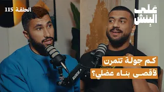 كيف تحدد عدد الجولات لكل عضلة بودكاست على البنش 