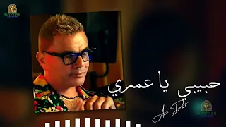 حبيبي يا عمري عمرو دياب 