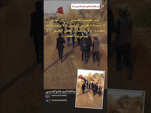 ⁣العبور الى الحسين عليه السلام ( 42) المؤمن لايساوم على الدين..  #السيد_هادي_المدرسي #كربلاء_المقدسة